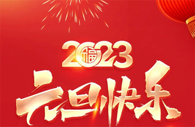 順動國際傳媒祝大家2023元旦快樂! 順動國際傳媒祝大家2023元旦快樂!
