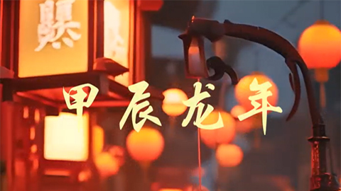 順動定制企業新年拜年視頻