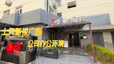 上海順動廣告宣傳片 上海影視公司宣傳片