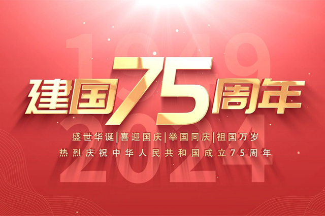 順動(dòng)國(guó)際傳媒恭祝全體員工及家人:國(guó)慶節(jié)快樂(lè)! 順動(dòng)國(guó)際傳媒恭祝全體員工及家人:國(guó)慶節(jié)快樂(lè)!
