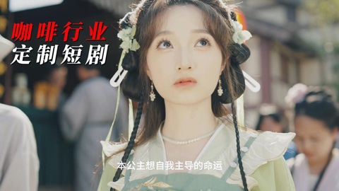 咖啡行業定制短劇