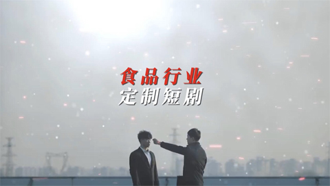 食品行業定制短劇