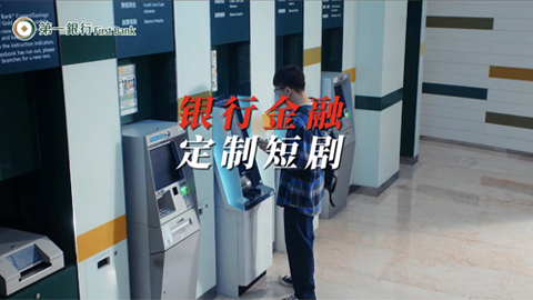 銀行金融定制短劇一