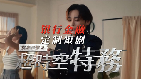 銀行金融定制短劇二