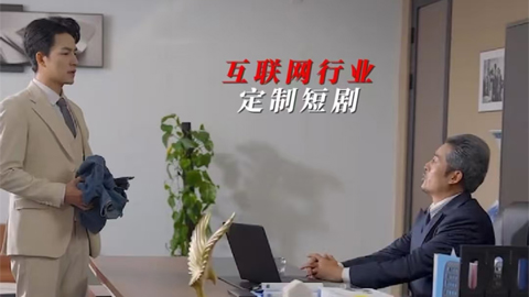互聯網行業定制短劇