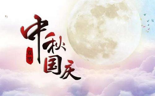 中秋國(guó)慶快樂